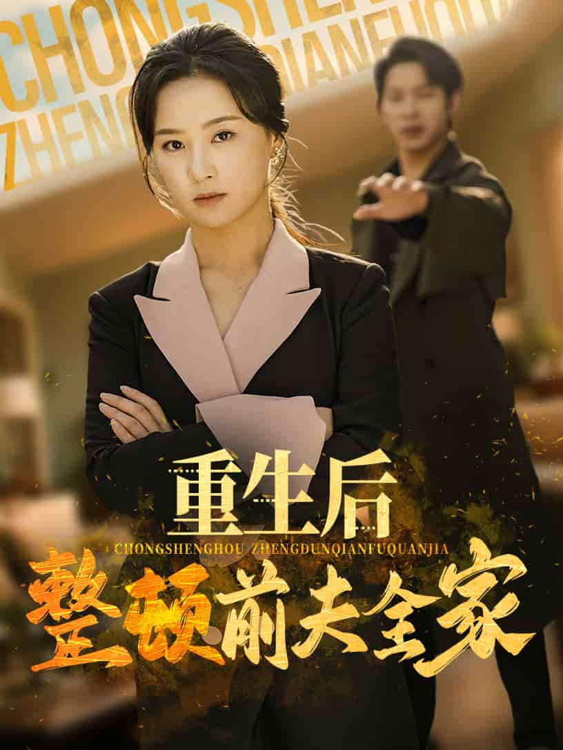 重生后整顿前夫全家