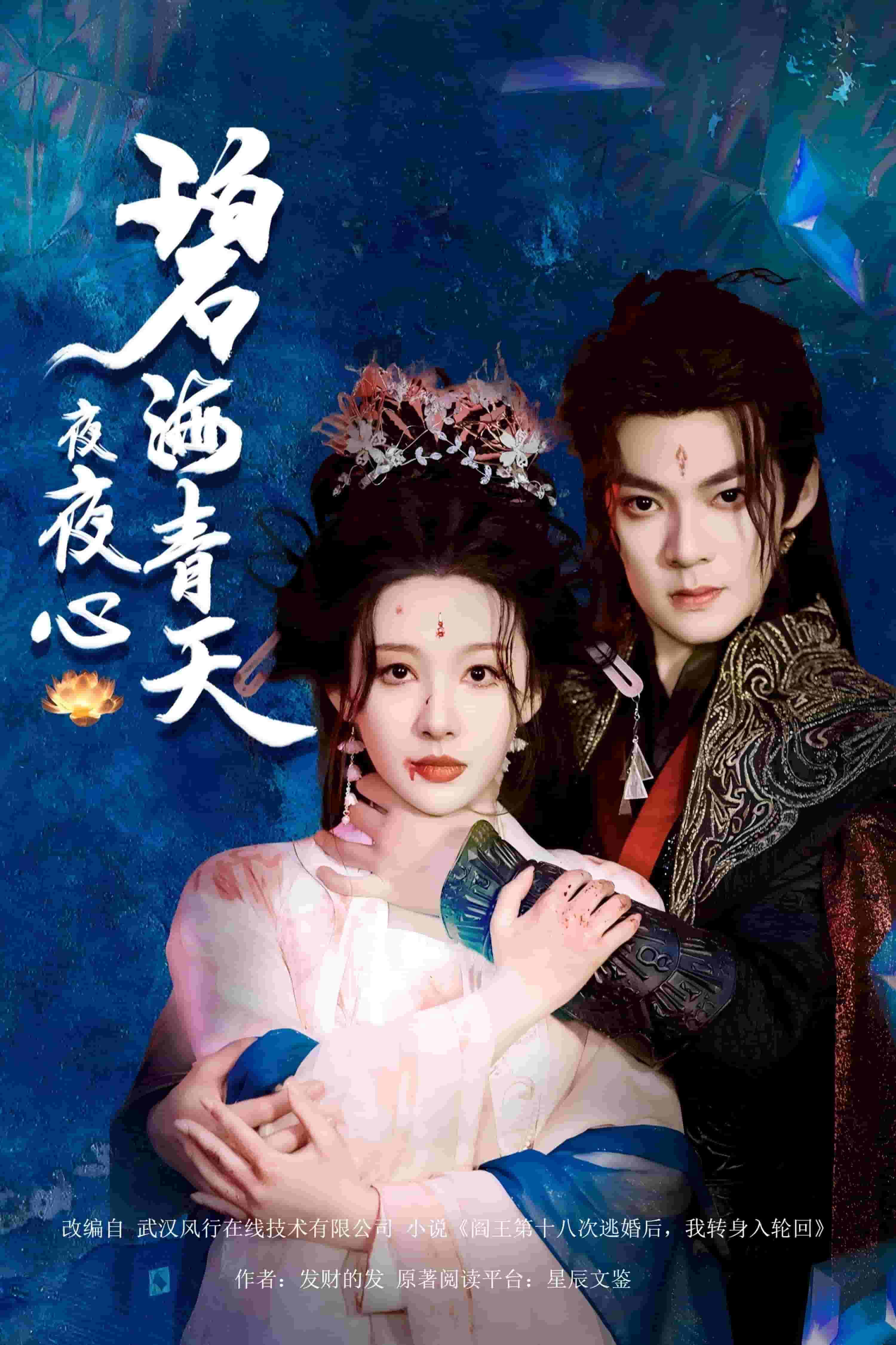 碧海青天夜夜心