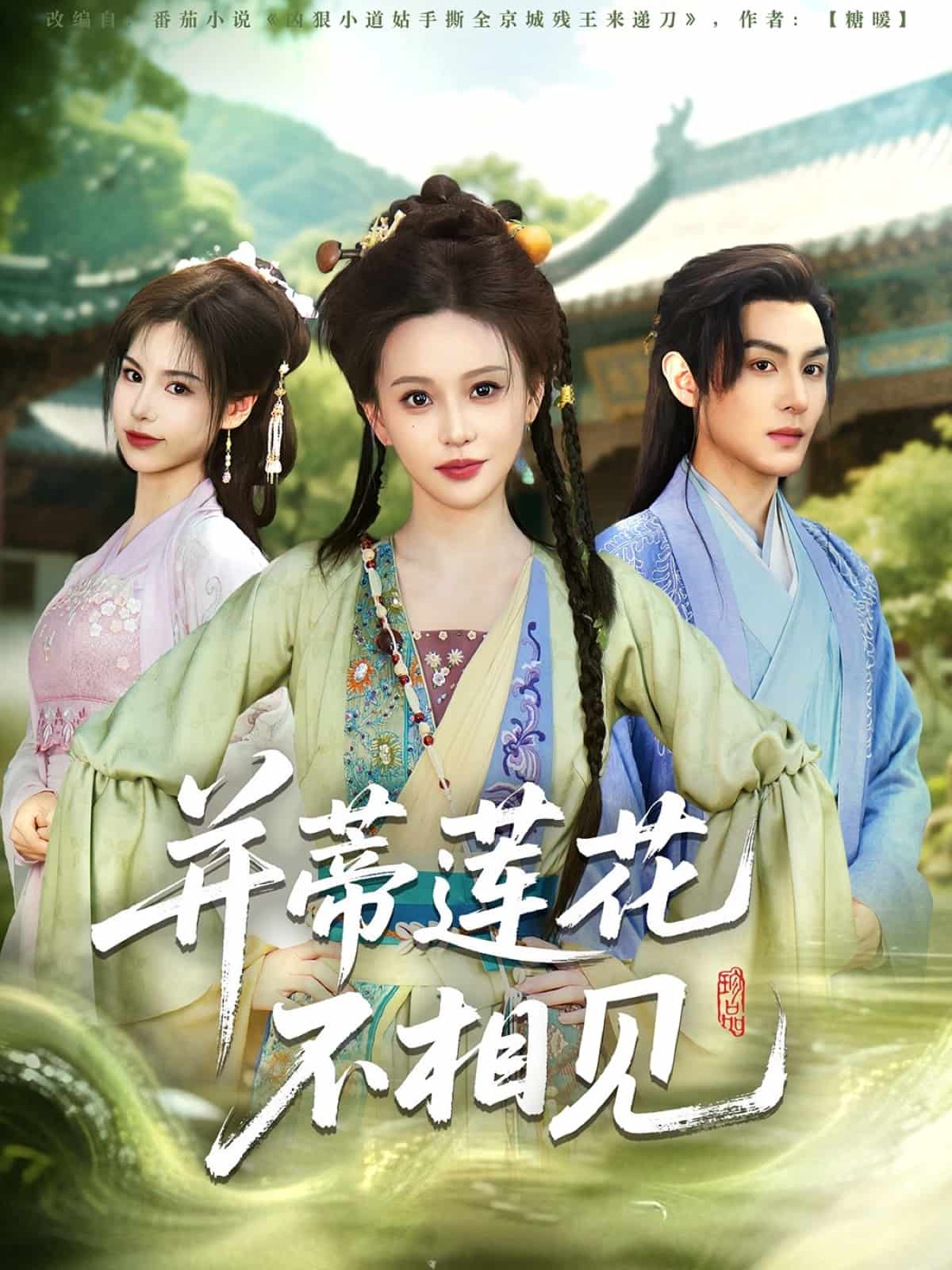 并蒂莲花不相见