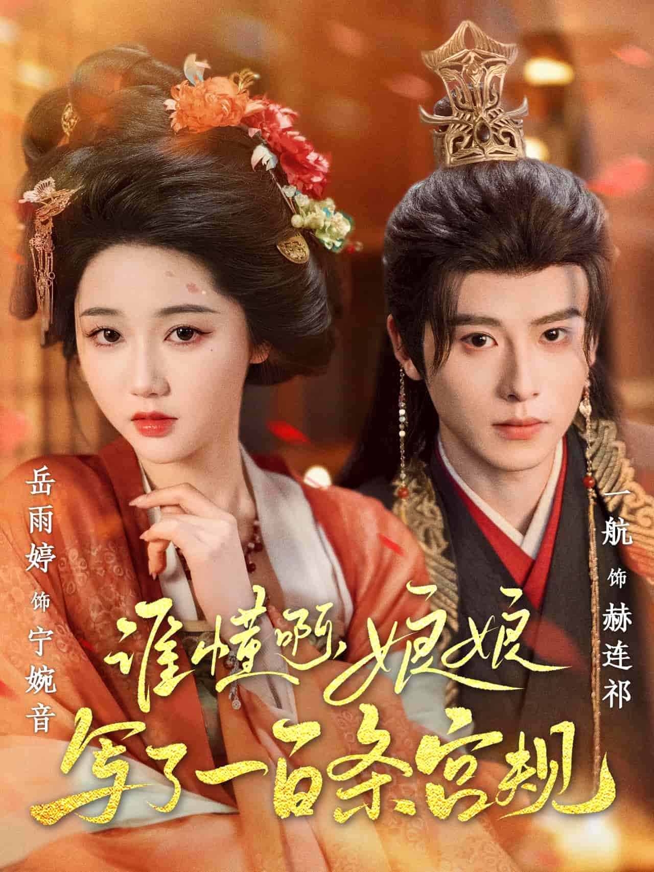 谁懂啊，娘娘写了一百条宫规