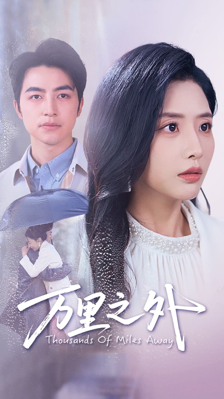 万里之外