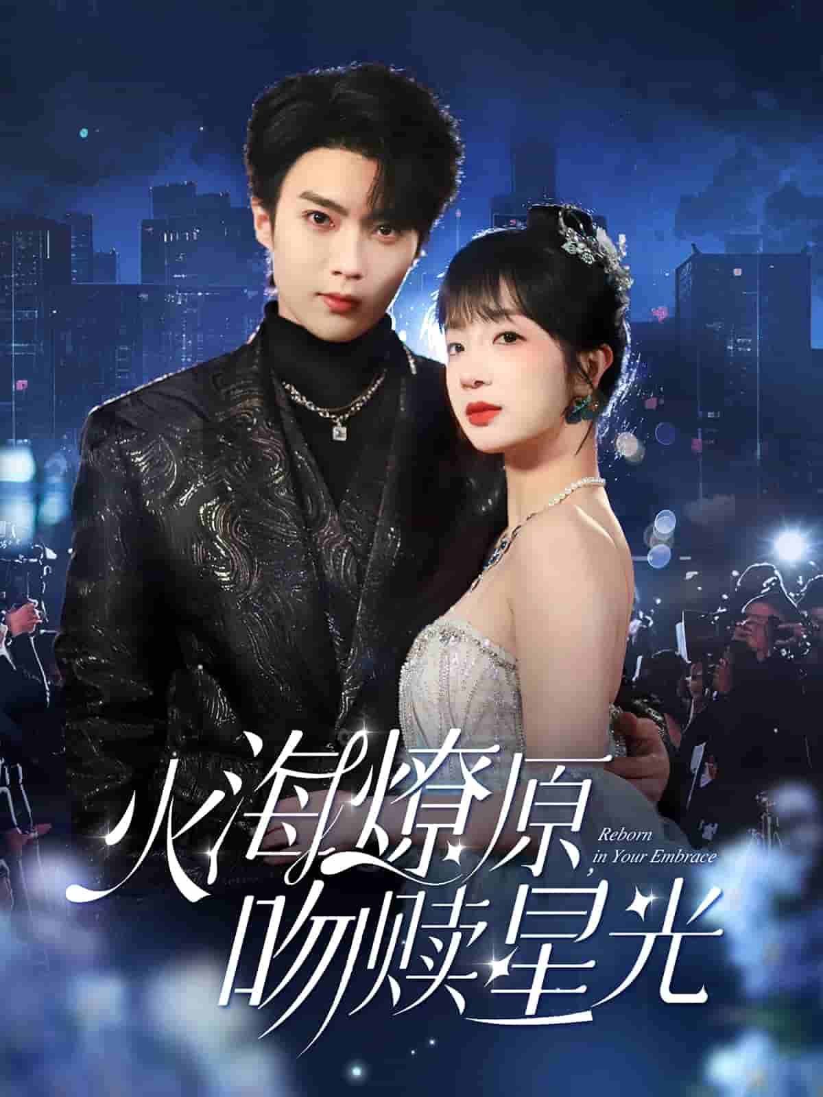 火海燎原，吻赎星光