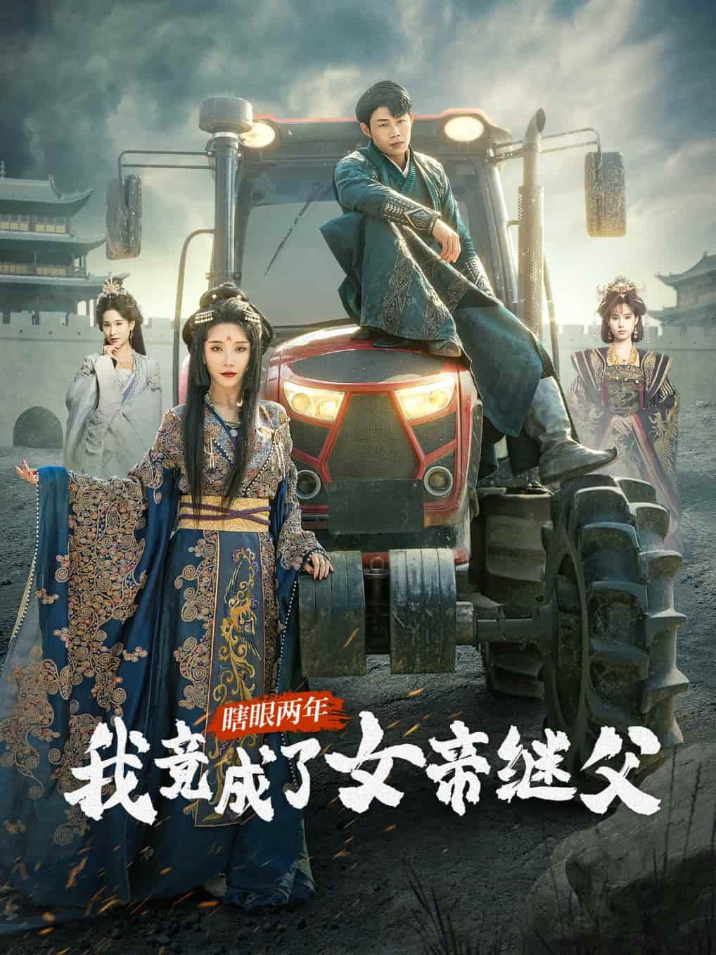 瞎眼两年我竟成了女帝继父