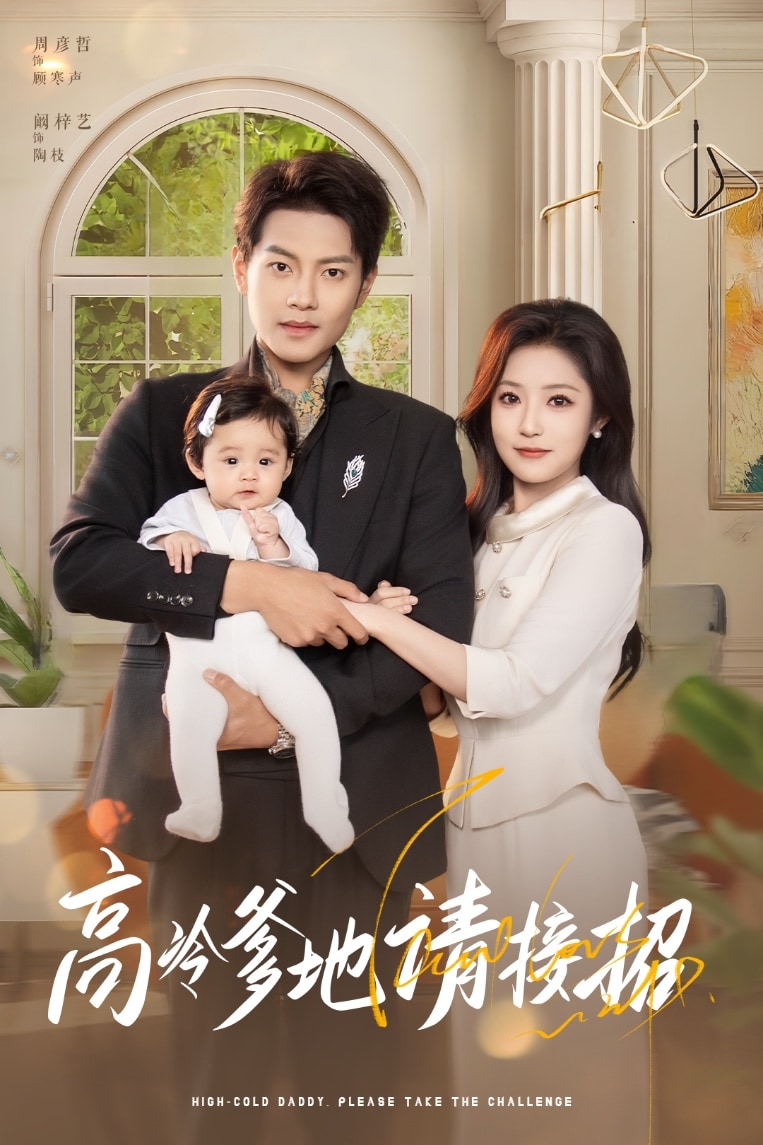 高冷爹地请接招