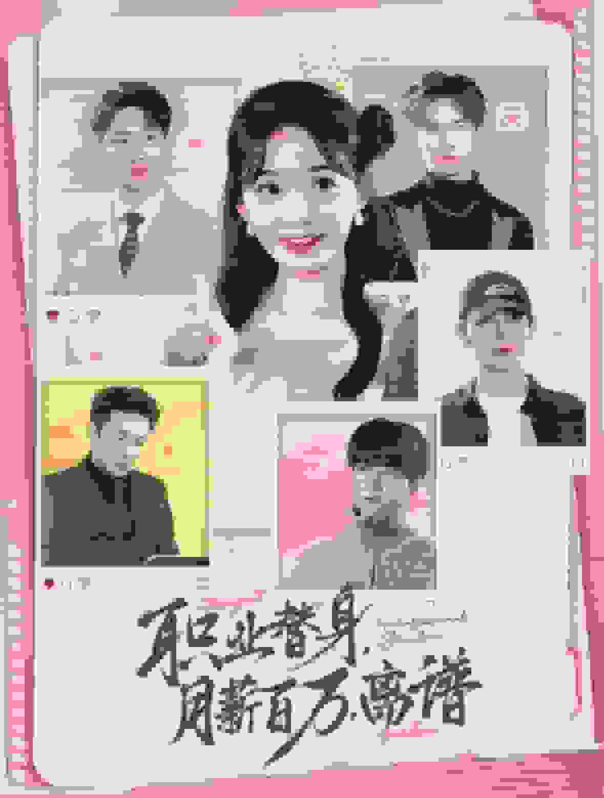 职业替身月薪百万离谱