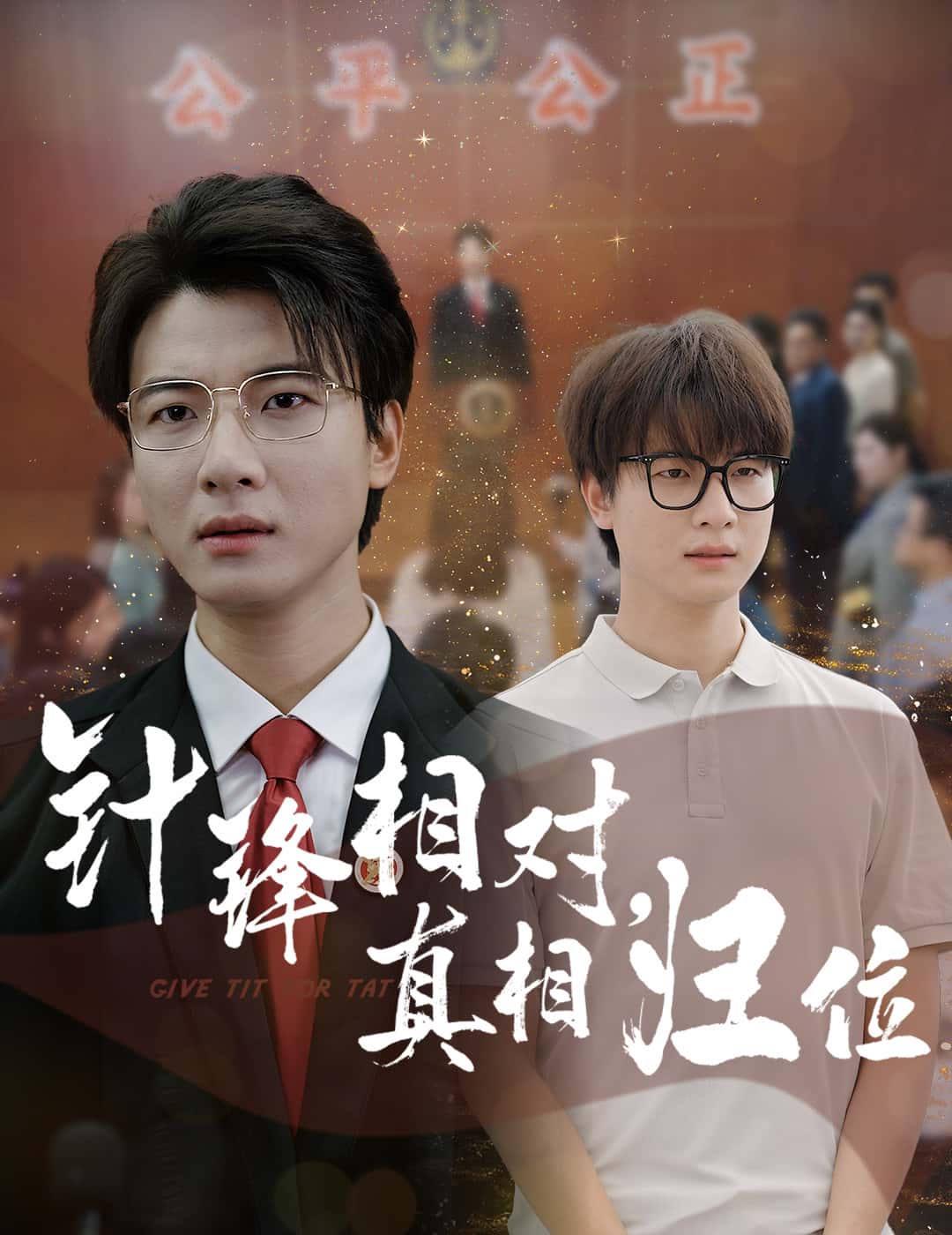 针锋相对真相归位