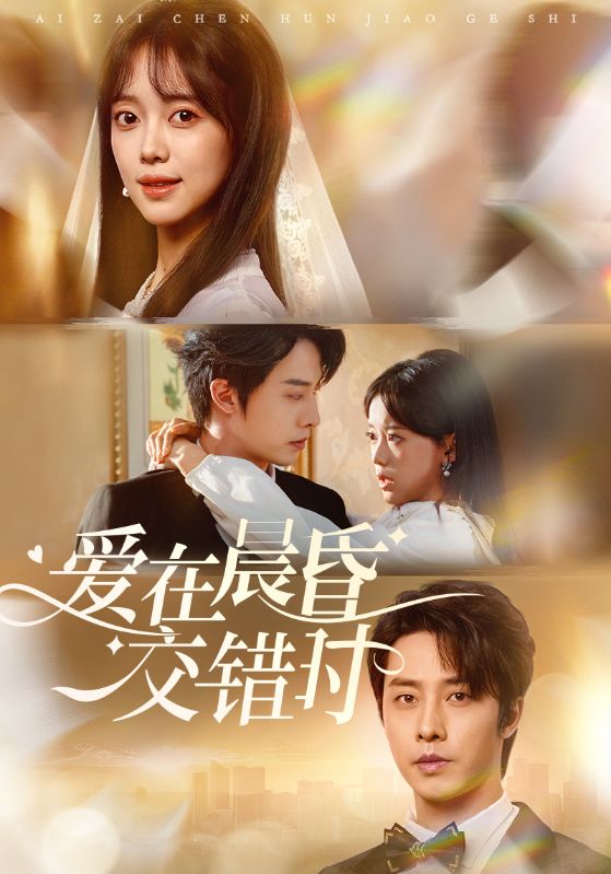 爱在晨昏交错时